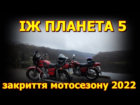 Видео: ІЖ ПЛАНЕТА 5 / ВЕЛИКИЙ ТЕСТ ПІСЛЯ ЗАМІНИ ЗАПЧАСТИН / ЗАКРИТТЯ МОТОСЕЗОНУ 2022