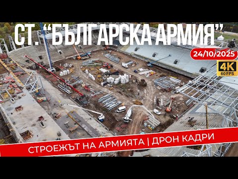 Видео: 24.10.2025 - СТРОЕЖЪТ на АРМИЯТА | ДРОН Кадри