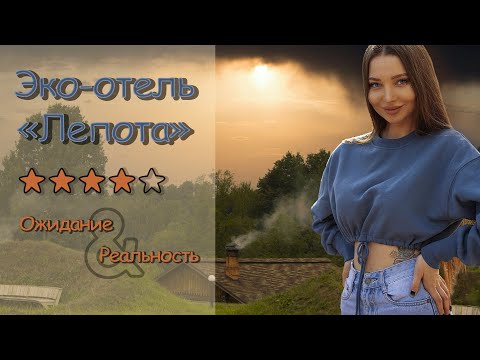 Видео: ЭКО-ОТЕЛЬ "ЛЕПОТА" // ОБЗОР НОМЕРА, ТЕРРИТОРИЯ, ЦЕНЫ В РЕСТОРАНАХ, ВПЕЧАТЛЕНИЯ