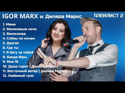 Видео: Igor Marx и Диляра Маркс - Любимые песни / Плейлист 2