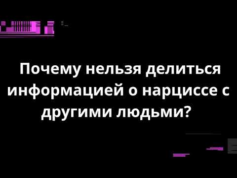 Видео: Почему нельзя делиться информацией о нарциссе с другими людьми?