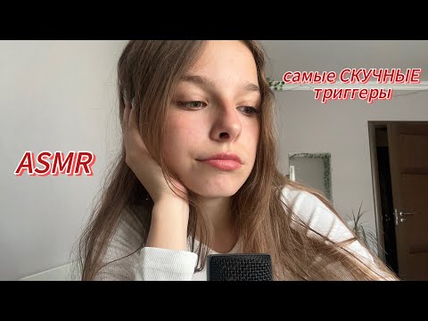 Видео: самые скучные триггеры😴🙄 асмр