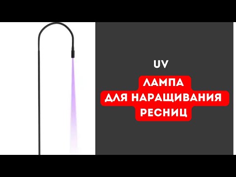 Видео: UV Led лампа для наращивания ресниц часть 1 #наращиваниересниц