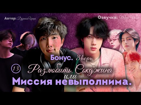 Видео: Разлюбить Сокджина или Миссия невыполнима / ДурнаяЦаца/ Бонус. Зверь. /Озвучка фантика BTS
