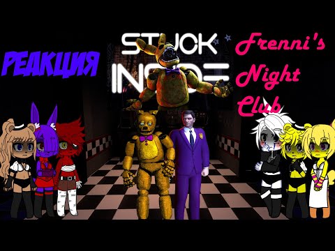 Видео: Реакция Frenni's Night Club на STUCK INSIDE - TLT & Black Gryph0n (SFM FNAF)