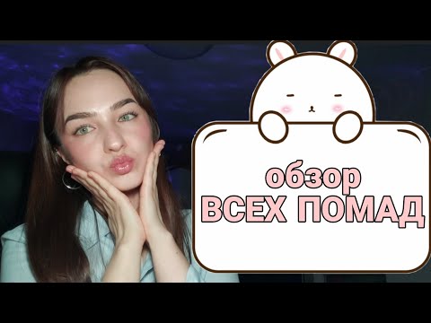 Видео: Обзор на ВСЕ МОИ ПОМАДЫ 💋