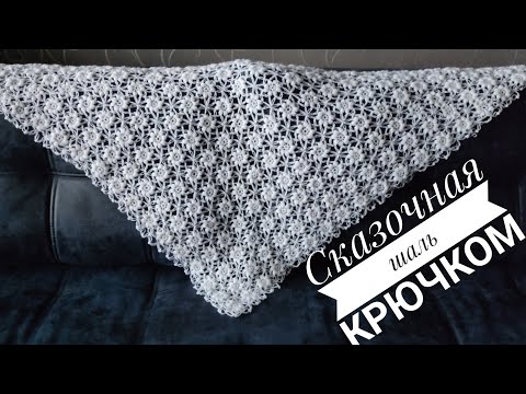 Видео: Сказочная шаль крючком!#knitting@Knitting_with_Vera#шалькрючком#вязание