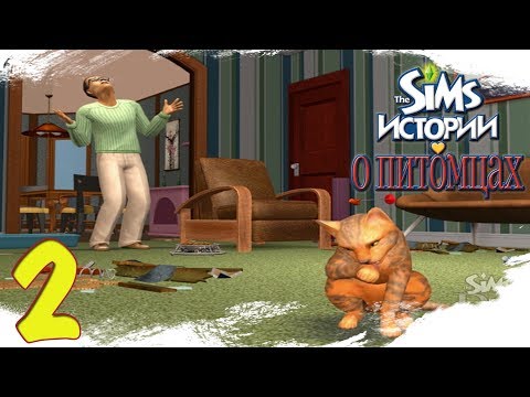 Видео: The Sims Истории о питомцах {Полночный маскарад} #2 Лоток
