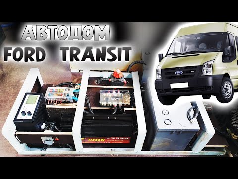 Видео: Электрика в АВТОДОМ ! Ford Transit 4х4 !