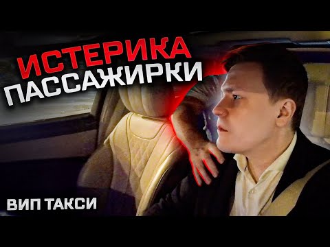 Видео: ВИП ТАКСИ/ ИСТЕРИКА ПАССАЖИРКИ / Таксуем на майбахе