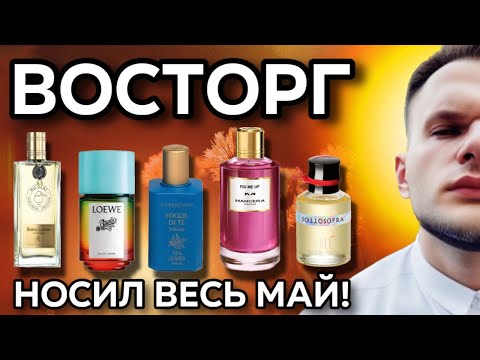 Видео: АРОМАТНЫЙ МАЙ / БРИЛЛИАНТ ИЗ ЛЮКСА / НИША 🌿