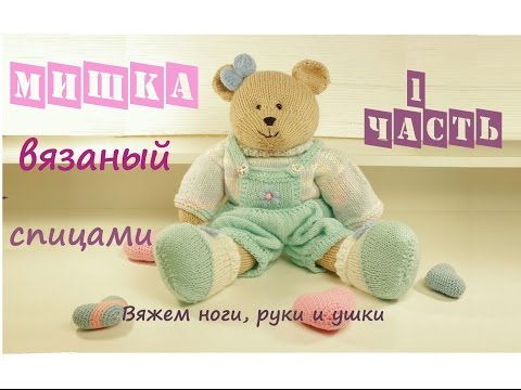 Видео: Мишка спицами 🧸 | Подробный мастер класс ❤️ | Вязаная игрушка 👍