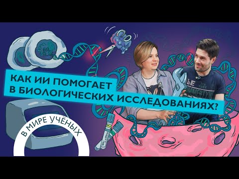Видео: Изучение генома человека с помощью ИИ: ИЦиГ и AIRI |Вениамин Фишман и Ольга Кардымон| В мире ученых