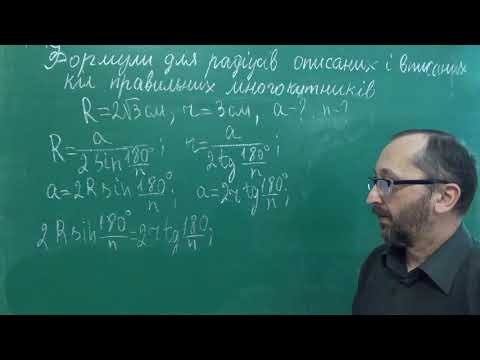 Видео: g090609 Урок 9 Формули радіусів вписаних і описаних кіл правильних многокутників