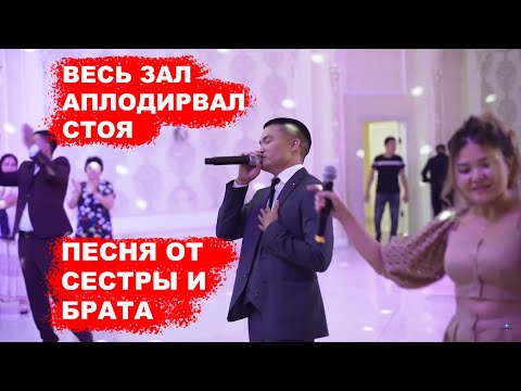 Видео: БРАТ И СЕСТРА ЗАСТАВИЛИ АПЛОДИРОВАТЬ ЗАЛ СТОЯ. ӘПКЕСІ МЕН АҒАСЫ БАУЫРЛАРЫНА ӨЛЕҢ АЙТТЫ.