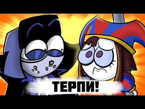 Видео: Я ПОСМОТРЕЛ ЦИФРОВОЙ ЦИРК И ПОСМЕЯЛСЯ