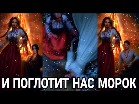 Видео: И ПОГЛОТИТ НАС МОРОК 1 СЕЗОН 1 СЕРИЯ : КЛУБ РОМАНТИКИ