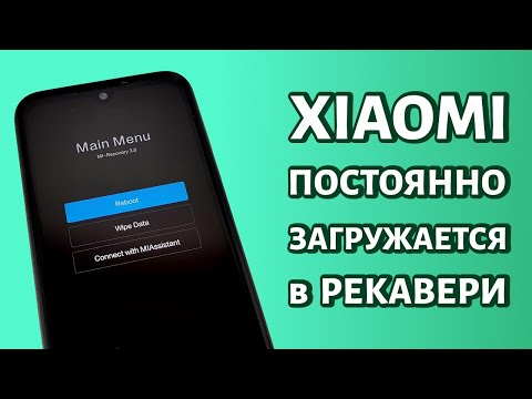 Видео: Xiaomi (Redmi) постоянно загружается в рекавери