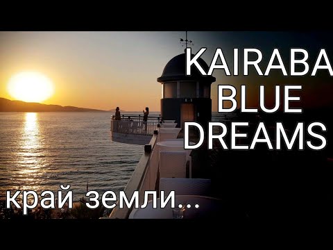 Видео: Kairaba Blue Dreams, Бодрум. Отдых в карантин.