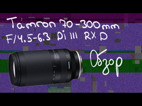 Видео: Лучший бюджетный теле-объектив?! | Tamron 70-300mm F/4.5-6.3 Di III RXD | Sony a6700