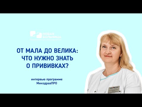 Видео: От мала до велика: что нужно знать о прививках?