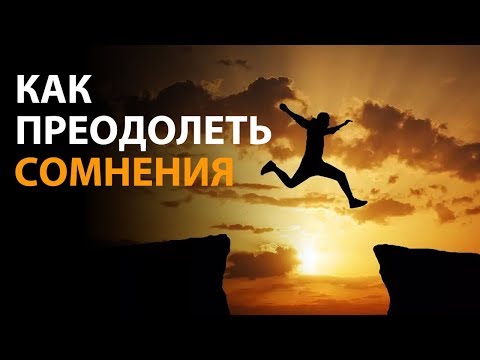 Видео: Как преодолеть сомнения