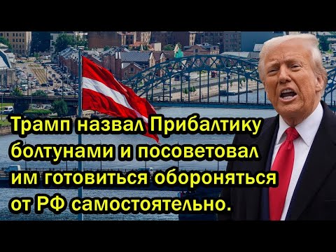 Видео: Трамп против Прибалтики: Совет готовиться к обороне самостоятельно
