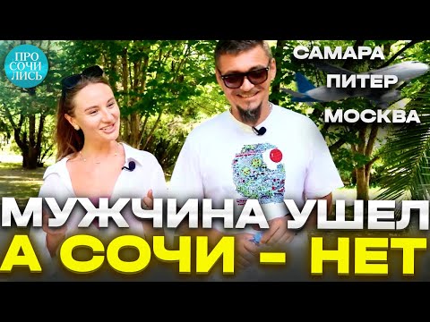 Видео: ЖИТЬ в СОЧИ ➤переезд в Сочи после жизни в Питере, Москве и Самаре ➤минусы Сочи ➤2023 🔵Просочились