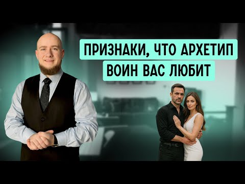 Видео: Как понять, что мужчина в архетипе Воин любит вас по-настоящему. Признаки настоящих чувств