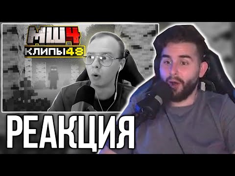 Видео: ХАЙДИ СМОТРИТ ХАЙЛАЙТЫ - МайнШилд 4 | Клипы за неделю | Часть 48