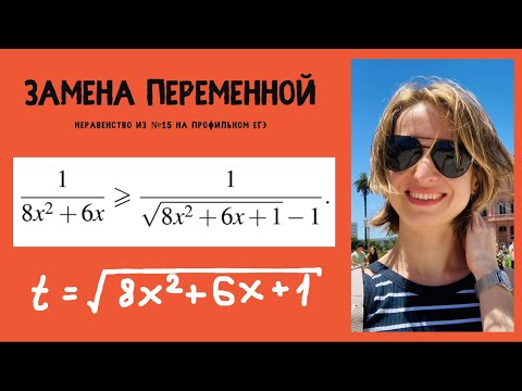 Видео: Иррациональное неравенство из №15. Метод замены переменной