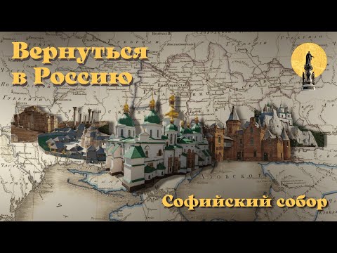 Видео: Софийский собор