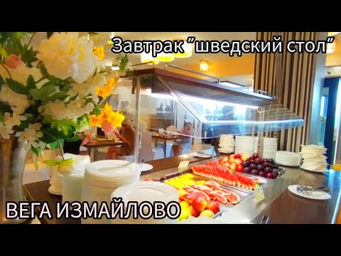 Видео: Отель Измайлово Вега. Завтрак. Шведский стол.