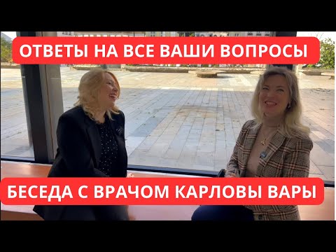 Видео: ШИКАРНОЕ ИНТЕРВЬЮ С ВРАЧОМ/ КАРЛОВЫ ВАРЫ ЛЕЧЕНИЕ