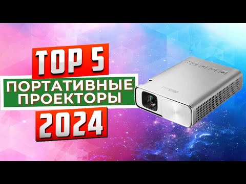 Видео: ТОП-5: Лучшие портативные проекторы 2024