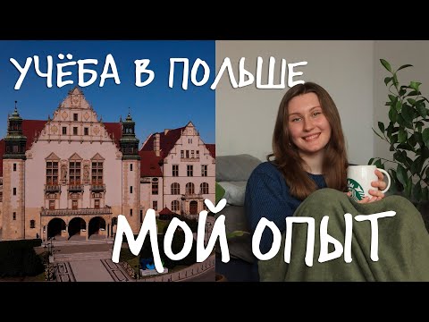 Видео: УЧЁБА В ПОЛЬШЕ - ДА ИЛИ НЕТ? // впечатления от UAM в Познани