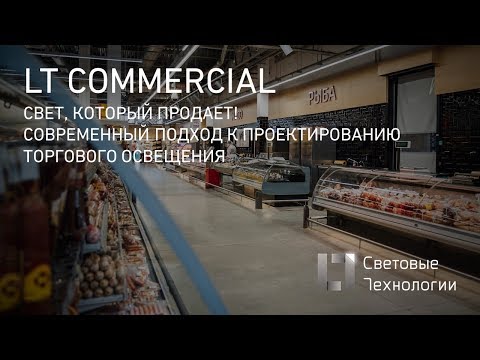 Видео: Свет,  который продает (освещение торговых пространств)