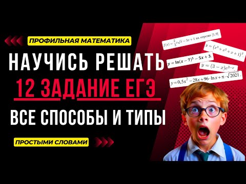 Видео: 12 задание ЕГЭ профиль. Производная с нуля до всех типов. Наибольшее и наименьшее значение функций