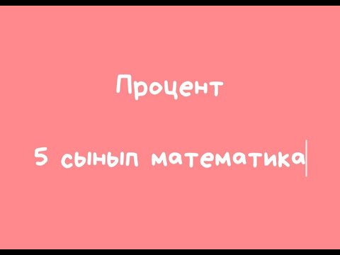 Видео: Процент. 5-сынып математика