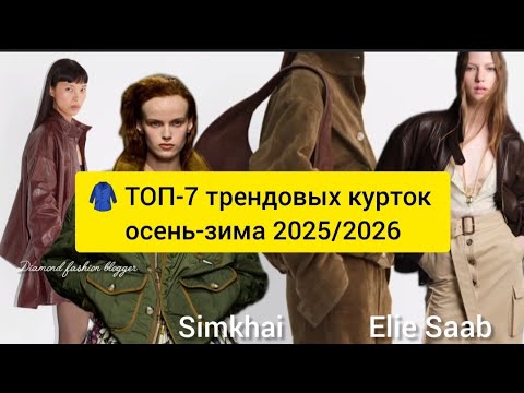 Видео: ТОП-7 трендовых КУРТОК осень-зима 2025\2026