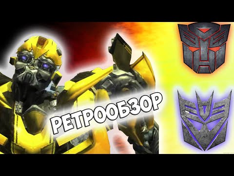 Видео: Ретрообзор | Как Сейчас Воспринимается Transformers: The Game (2007) - Спустя 10 Лет