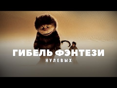 Видео: Падение фэнтези-фильмов в нулевые