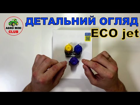 Видео: Розпилювач Eco Jet (екоджет). Детальний огляд форсунки екоджет. Розбираємо форсунку Eco Jet.