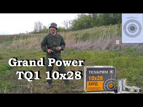 Видео: Травмат Grand Power TQ1 10х28 и патроны ТЕХКРИМ 10х28 с пулей ХАРД / Тест на кучность и пробой.