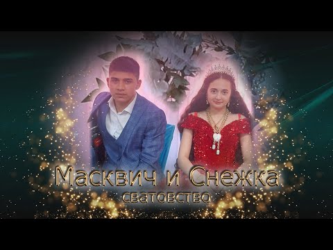 Видео: сватовство Масквич и Снежка (Белая Калитва)
