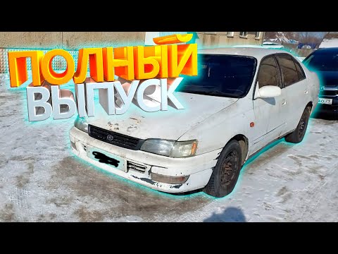 Видео: TOYOTA CORONA ПОЛНЫЙ ВЫПУСК | ПРОЦЕСС ВОССТАНОВЛЕНИЯ