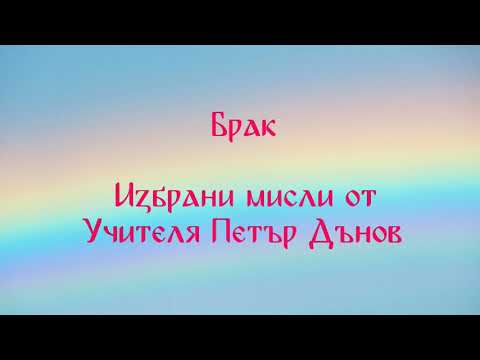 Видео: Брак, женитба или любов? Беинса Дуно ( Петър Дънов )