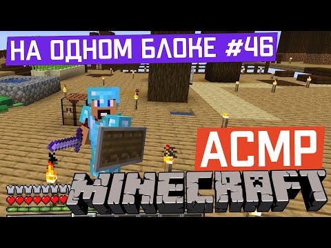 Видео: АСМР Майнкрафт на Одном Блоке #46 | Бесконечен ли бесконечный блок? | ASMR Minecraft