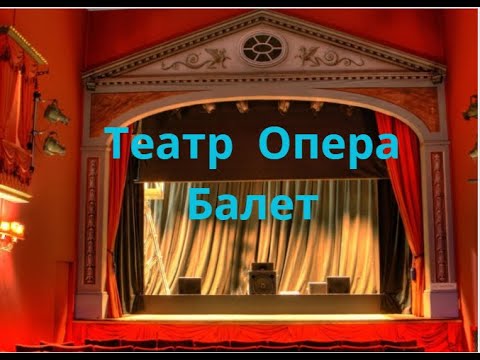 Видео: Театр. Опера. Балет.