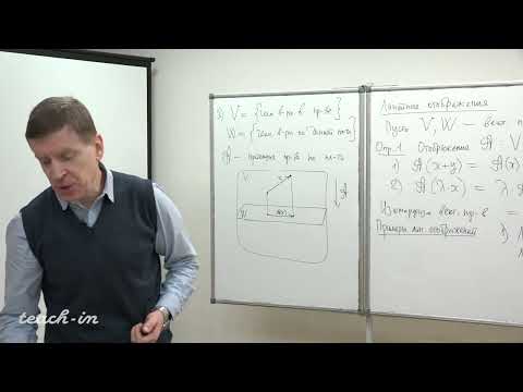 Видео: Тимашев Д.А. - Линейная алгебра и геометрия. Лекции - 5. Линейные отображения векторных пространств